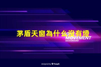 茅盾天窗為什么沒有燈珠 天窗的作者為什么叫茅盾